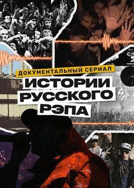 История русского рэпа - лучший фильм в фильмографии Семён Закружный