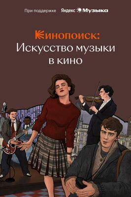 Фильм Кинопоиск: Искусство музыки в кино.