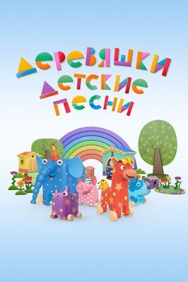 Мультфильм Деревяшки. Детские песни.