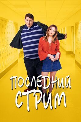 Последний стрим - лучший фильм в фильмографии Чарльз Артур Берг