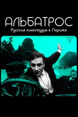 Альбатрос. Русская киностудия в Париже из фильмографии Иван Мозжухин в главной роли.