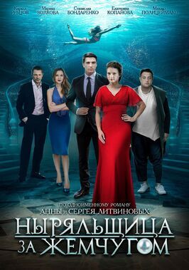 Сериал Ныряльщица за жемчугом.