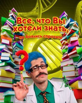 Сериал Всё, что вы хотели знать, но боялись спросить.