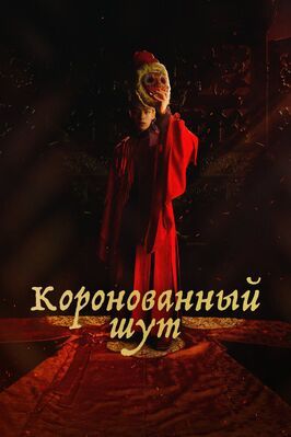 Коронованный шут - лучший фильм в фильмографии Чхве Гю-джин