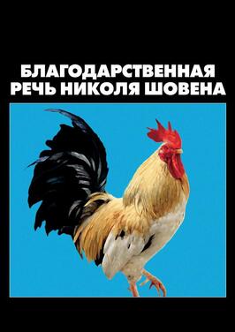 Благодарственная речь Николя Шовена - лучший фильм в фильмографии Джудит Лу Леви