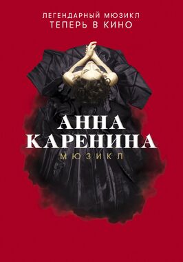 Анна Каренина. Мюзикл из фильмографии Александр Маркелов в главной роли.