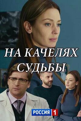 Сериал На качелях судьбы.