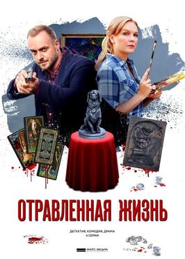 Отравленная жизнь из фильмографии Ирина Гавра в главной роли.