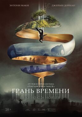 Грань времени - лучший фильм в фильмографии Майкл Уоррен