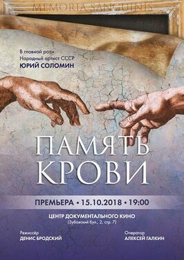 Память крови из фильмографии Юрий Соломин в главной роли.