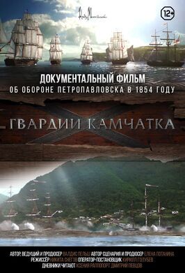 Фильм Гвардии «Камчатка».