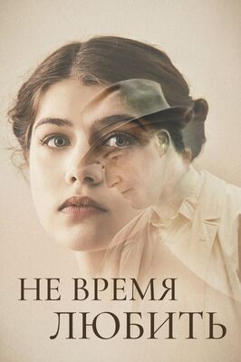 Не время любить - лучший фильм в фильмографии Эмма Берковичи