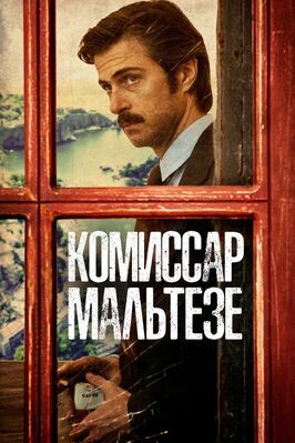 Комиссар Мальтезе - лучший фильм в фильмографии Ким Росси Стюарт