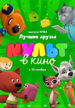 МУЛЬТ в кино. Выпуск №84. Лучшие друзья из фильмографии Александр Люткевич в главной роли.