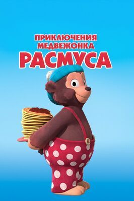 Приключения медвежонка Расмуса - лучший фильм в фильмографии Ларс Силверст