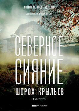 Северное сияние. Шорох крыльев. Фильм третий из фильмографии Виталия Корниенко в главной роли.