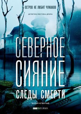 Северное сияние. Следы смерти. Фильм четвертый из фильмографии Виталия Корниенко в главной роли.