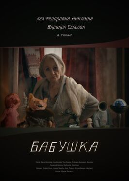 Бабушка - лучший фильм в фильмографии Егор Данилов