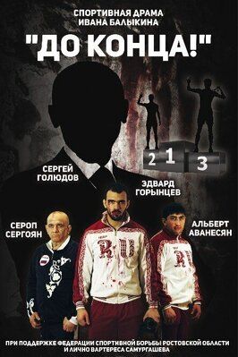 До конца - лучший фильм в фильмографии Вячеслав Згурский