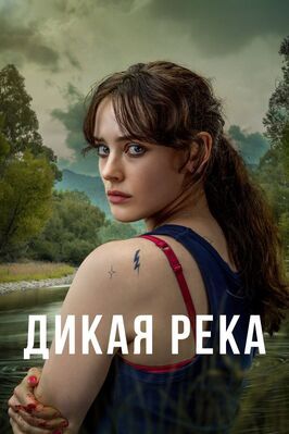 Дикая река из фильмографии Джеймс Маккэй в главной роли.