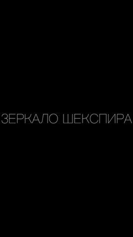 Фильм Зеркало Шекспира.