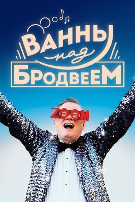 Ванны над Бродвеем - лучший фильм в фильмографии Harrison Meloeny