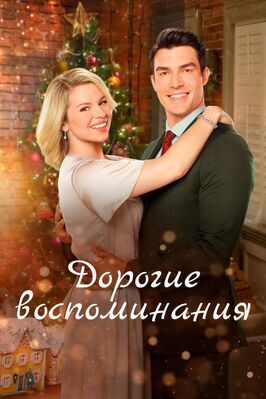 Дорогие воспоминания - лучший фильм в фильмографии Holly Hougham