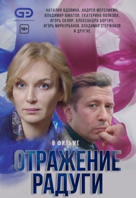 Отражение радуги - лучший фильм в фильмографии Алина Титова