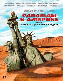 Однажды в Америке, или Чисто русская сказка из фильмографии Анастасия Привалова в главной роли.