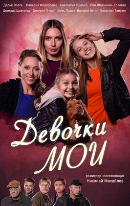 Девочки мои - лучший фильм в фильмографии Евгений Ярощук