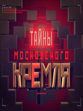 Сериал Тайны московского Кремля.