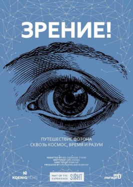 Зрение! из фильмографии Нил Деграсс Тайсон в главной роли.