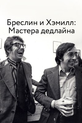 Бреслин и Хэммилл: Мастера дедлайна - лучший фильм в фильмографии Пит Хэмилл