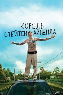 Король Стейтен-Айленда - лучший фильм в фильмографии Кит Робинсон