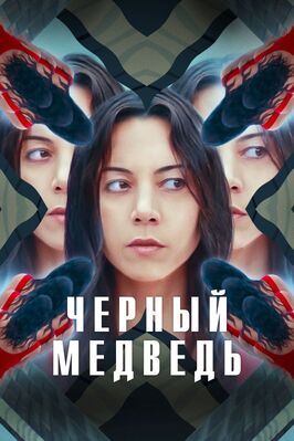 Чёрный медведь из фильмографии Дженнифер Ким в главной роли.