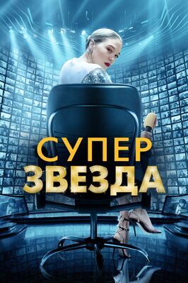 Суперзвезда - лучший фильм в фильмографии Дороти Бейнмейер