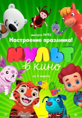 Мультфильм МУЛЬТ в кино. Выпуск 92. Настроение праздника!.