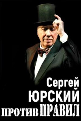 Сергей Юрский. Против правил из фильмографии Владимир Винокур в главной роли.