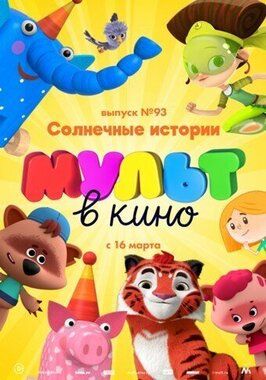 Мультфильм МУЛЬТ в кино. Выпуск №93. Солнечные истории.