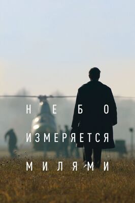 Небо измеряется милями - лучший фильм в фильмографии Владимир Марков