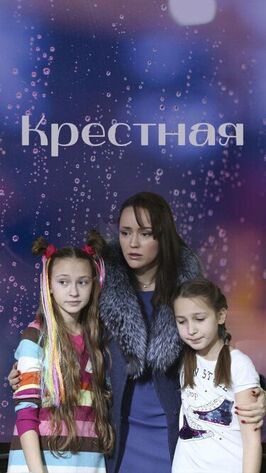 Крестная - лучший фильм в фильмографии Анастасия Знаменщикова