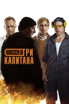 Три капитана - лучший фильм в фильмографии Виталий Стужев