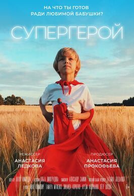 Супергерой - лучший фильм в фильмографии Сергей Буров