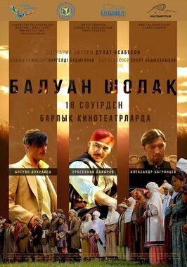 Балуан Шолак - лучший фильм в фильмографии Рустам Утаршин