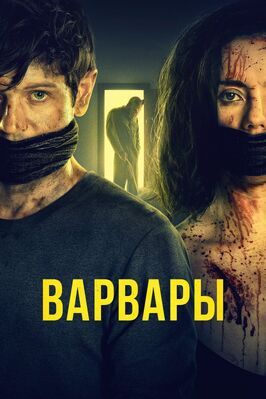 Варвары - лучший фильм в фильмографии Инес Спиридонова