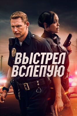 Выстрел вслепую - лучший фильм в фильмографии Шэрон Лил