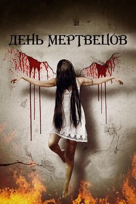 День мертвецов - лучший фильм в фильмографии Мишель Элизабет О’Ши