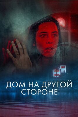 Дом на другой стороне - лучший фильм в фильмографии Бен Коллинз