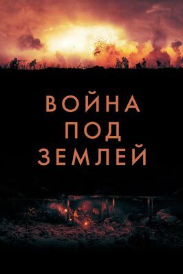 Война под землей из фильмографии Дуглас Рейт в главной роли.