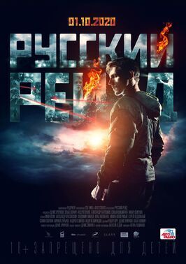 Русский рейд - лучший фильм в фильмографии Хельга Филиппова